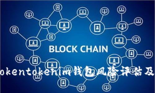 全面解析：Tokentokenim钱包风险评估及其防范措施