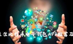 2023年最佳比特币电子钱包