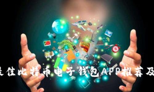 2023年最佳比特币电子钱包APP推荐及使用指南