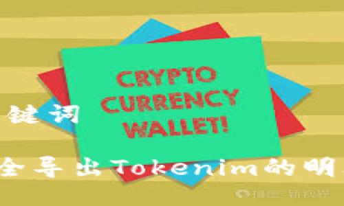 # 及关键词

如何安全导出Tokenim的明文私钥？