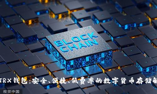 卡俄斯TRX钱包：安全、便捷、低费率的数字货币存储解决方案