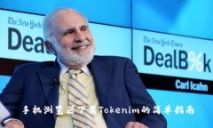 手机浏览器下载Tokenim的简