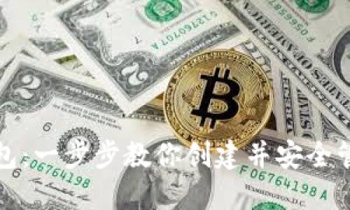 如何设置比特币钱包：一步步教你创建并安全管理你的比特币资产
