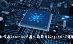 如何在Tokenim中存入狗狗币