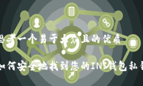 思考一个易于大众且的优质

如何安全地找到您的INJ钱包私钥