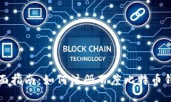 全面指南：如何注册百度