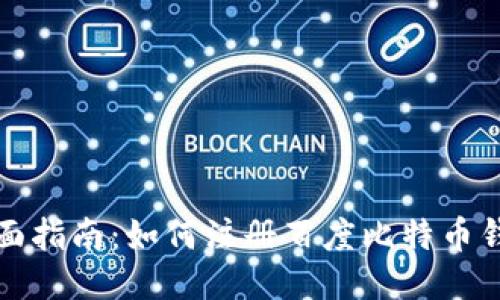 全面指南：如何注册百度比特币钱包