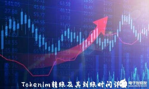 
Tokenim转账及其到账时间详解