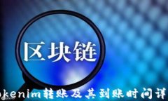 Tokenim转账及其到账时间详