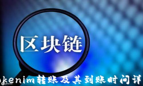 
Tokenim转账及其到账时间详解