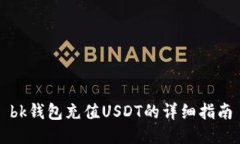 bk钱包充值USDT的详细指南