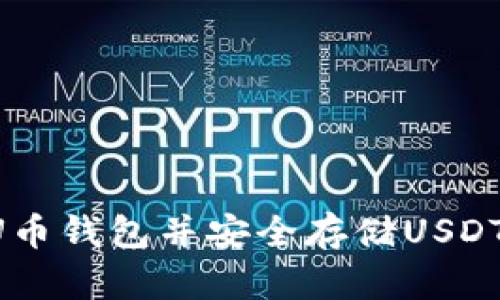 如何下载U币钱包并安全存储USDT：详细指南