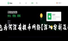 USDT钱包为何没有提币网络