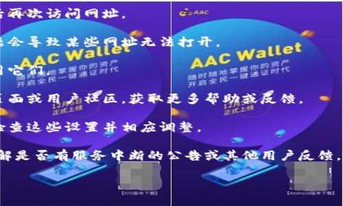 很抱歉，你提到的“token钱包中的网址打不开”可能是与特定的技术问题或服务相关。如果你在使用某个特定的token钱包（例如：MetaMask、Trust Wallet等），可以考虑以下几个步骤来排查问题：

### 可能的解决方案：

1. **检查网络连接**：确保你的设备已连接到网络。

2. **网址验证**：确认你输入的网址是正确的。有时输入错误的URL会导致网页无法打开。

3. **清除浏览器缓存**：有时浏览器缓存会影响网页的加载。尝试清除缓存后再次访问网址。

4. **使用不同的浏览器**：尝试在不同的浏览器中打开网址，有时兼容性问题会导致某些网址无法打开。

5. **禁用扩展程序**：某些浏览器扩展程序可能会干扰网址的加载，尝试禁用它们。

6. **访问官方支持或社区**：如果问题依旧，可以访问相关钱包的官方支持页面或用户社区，获取更多帮助或反馈。

7. **检查安全软件**：有些防火墙或安全软件可能会阻止某些网址的访问，检查这些设置并相应调整。

如果以上方法仍然无法解决问题，建议直接查看该token钱包的官方渠道，了解是否有服务中断的公告或其他用户反馈。

如果你希望了解更多有关token钱包或其他相关信息，请告诉我！