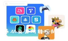 如何将比特币从交易所转