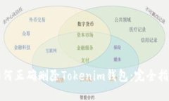 如何正确删除Tokenim钱包：