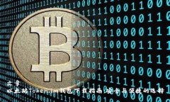 文章以太坊Token.im钱包下载