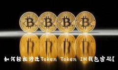 如何轻松修改Token Token I