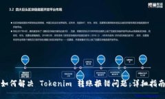 如何解决 Tokenim 转账报错