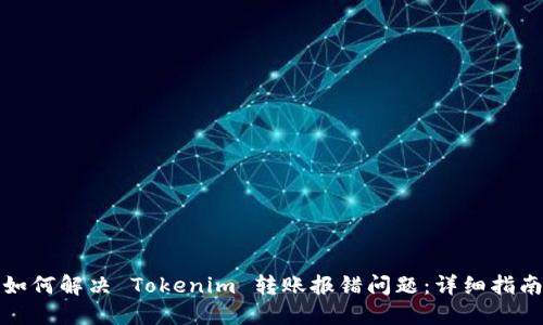 如何解决 Tokenim 转账报错问题：详细指南