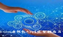 如何使用Tokenim老钱包App？