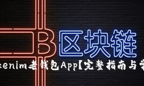 如何使用Tokenim老钱包App？完整指南与常见问题解答