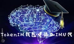 如何在TokenTokenIM钱包中添