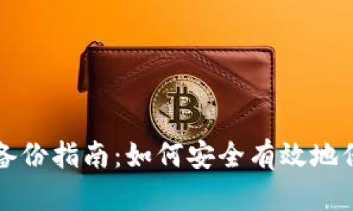 比特币钱包备份指南：如何安全有效地保存你的资产