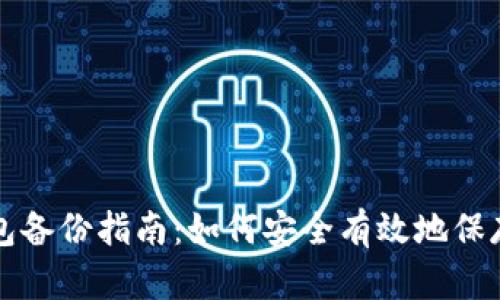 比特币钱包备份指南：如何安全有效地保存你的资产
