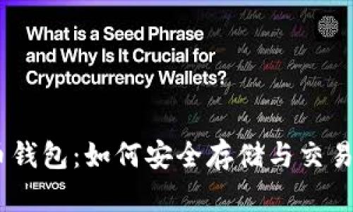 CSGO比特币钱包：如何安全存储与交易游戏内资产