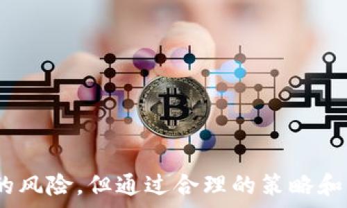   
  如何通过Tokenim获得能量：揭开区块链的神秘面纱 / 

guanjianci Tokenim, 区块链, 能量获取, 加密货币 /guanjianci 

## 内容主体大纲

1. 引言  
   1.1 什么是Tokenim  
   1.2 为什么选择Tokenim  
   1.3 本文目的

2. Tokenim的工作原理  
   2.1 区块链基础知识  
   2.2 Tokenim的独特性  
   2.3 能量获取的概念

3. 如何获取Tokenim  
   3.1 购买Tokenim  
   3.2 挖矿方式  
   3.3 参与社区活动

4. Tokenim与能量获取的关系  
   4.1 能量获取的方式  
   4.2 Tokenim的运用场景  
   4.3 未来发展趋势

5. Tokenim的风险与挑战  
   5.1 投资风险  
   5.2 技术挑战  
   5.3 市场波动

6. 政策与监管  
   6.1 各国对Tokenim的态度  
   6.2 监管政策对能量获取的影响  
   6.3 合规性的重要性

7. 用户的反馈与案例分析  
   7.1 用户如何看待Tokenim  
   7.2 成功案例分析  
   7.3 总结：用户的收获

8. 结论  
   8.1 Tokenim的未来  
   8.2 能量获取的前景  
   8.3 最后的思考

---

### 问题1: Tokenim的基本概念是什么？

Tokenim的基本概念
Tokenim是基于区块链技术创建的一种数字资产，用户可以通过持有或交易Tokenim来进行各种金融活动。它是一种去中心化的资产，具有透明和安全的特性，得益于区块链技术的底层架构。这种资产的独特之处在于它不仅是一种交易媒介，还能作为获取其他价值或服务的手段。
Tokenim的核心是其能量获取机制，用户通过参与不同的活动来获得Tokenim的能量，这些能量可以用于提升用户在平台上的权利或参与更高级的项目。因此，了解Tokenim的基础知识，对用户的投资和使用非常重要。

### 问题2: 获取Tokenim的主要方式有哪些？

获取Tokenim的主要方式
获取Tokenim的方式主要有三种：购买Tokenim、挖矿和参与社区活动。
首先，用户可以在各种加密货币交易所直接购买Tokenim。这是最直接的方式，用户只需要创建一个账户，完成身份验证后，即可用法定货币或其他加密货币进行交易。
其次，挖矿是一种通过计算能力为网络提供支持，并获得Tokenim的方式。用户需要配置相应的硬件和软件，参与网络计算，这不仅能获得Tokenim，还能帮助维护网络的安全性。
另外，参与社区活动也是获取Tokenim的一种途径。项目方会定期举行一些活动，用户只需参与即可获得奖励。这种方式也增强了用户与社区之间的互动。

### 问题3: Tokenim的能量获取机制是如何运作的？

能量获取机制的运作方式
Tokenim的能量获取机制是通过用户积极参与平台的不同活动来实现的。用户通过完成特定的任务、交易或持有Tokenim来获得能量。
例如，用户在进行交易时，会根据交易的数量和频率获得相应的能量。同时，长期持有Tokenim的用户也会根据持币的时间和数量获得额外的能量奖励。这种机制设计旨在鼓励用户在平台上活跃，从而促进Tokenim的流通和使用。
此外，Tokenim平台也可能会举办一些特别活动，用户参与后可获得双倍能量。这种灵活的机制不仅提升了用户的参与感，也提高了Tokenim的整体活跃度。

### 问题4: Tokenim的应用场景有哪些？

Tokenim的应用场景
Tokenim不仅可以作为一种交易媒介，还具有多种应用场景。首先，Tokenim可以用于在线支付，用户可以在支持Tokenim的商家中使用其进行购物，这提供了新的支付选择。
其次，Tokenim也可用于数据存储和共享。区块链的分布式特性使得Tokenim成为存储重要数据的理想选择。此外，用户还可以通过Tokenim对数据进行加密，确保信息的安全性。
另外，Tokenim在智能合约中也有广泛的应用。通过智能合约，Tokenim用户可以创建复杂的交易协议，这在很多行业中都有应用前景，如房地产、金融服务等。

### 问题5: 投资Tokenim存在哪些风险？

投资Tokenim的风险
如同其他投资形式，投资Tokenim也存在一定的风险。首先，价格波动是投资者最需关注的问题，Tokenim作为一种新型资产，其价格可能受到多种因素的影响，投资者需对此有清楚的认识。
其次，技术风险也是一个不可忽视的因素。Tokenim的运作依赖于技术平台的稳定性，一旦发生技术故障，投资者的资产可能面临风险。
此外，市场竞争也是一大挑战。随着越来越多的区块链项目出现，Tokenim需要保持竞争力才能吸引用户和投资者。如果无法持续创新，Tokenim将面临被市场淘汰的风险。

### 问题6: 各国对Tokenim的态度及监管政策如何？

各国对Tokenim的监管政策
各国对Tokenim的态度和监管政策差异显著。有些国家积极推动区块链技术的发展，支持Tokenim的应用；而有些国家则采取十分严格的监管措施，限制其发展。
例如，美国和欧盟在区块链及加密货币的监管方面采取了相对宽松的态度，允许企业进行项目开发，但仍然要求遵守合规性法规。相较之下，中国对加密货币的监管十分严格，全面禁止加密货币的交易。
这些不同的政策不仅影响Tokenim的发展环境，也为投资者带来了挑战。投资者需了解相关国家的法律法规，以确保投资的合规性，避免潜在的法律风险。

### 问题7: 用户如何评价Tokenim？是否有成功案例？

用户评价与成功案例分析
用户的反馈在区块链项目中扮演着重要角色。多数用户对Tokenim持积极态度，认为其在方便支付和激励机制方面具有良好的潜力。用户普遍会关注Tokenim交易的便利性及其所带来的收益。
此外，也有一些成功案例，展示了Tokenim如何帮助用户实现财务自由。例如，有用户通过参与Tokenim的挖矿和交易投资，获得了可观的收益，甚至改变了自己的生活状态。这些案例曝露了区块链技术在现实中的应用，以及用户如何借助Tokenim获得收益的有效途径。
总的来说，Tokenim作为一个新兴的数字资产，其应用潜力和成功案例正逐渐显现，吸引着越来越多的用户关注与投资。

---

### 结论

在分析了Tokenim的多方面信息后，我们可以看到，Tokenim作为一种创新的数字资产，有着广泛的应用前景和获取能量的多样性。尽管投资上存在一定的风险，但通过合理的策略和科学的方法，用户依然能够在这个领域获得良好的收益。随着区块链技术的不断发展，Tokenim的未来也会更加光明，值得投资者与用户继续关注与探索。