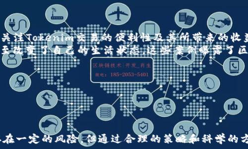   
  如何通过Tokenim获得能量：揭开区块链的神秘面纱 / 

guanjianci Tokenim, 区块链, 能量获取, 加密货币 /guanjianci 

## 内容主体大纲

1. 引言  
   1.1 什么是Tokenim  
   1.2 为什么选择Tokenim  
   1.3 本文目的

2. Tokenim的工作原理  
   2.1 区块链基础知识  
   2.2 Tokenim的独特性  
   2.3 能量获取的概念

3. 如何获取Tokenim  
   3.1 购买Tokenim  
   3.2 挖矿方式  
   3.3 参与社区活动

4. Tokenim与能量获取的关系  
   4.1 能量获取的方式  
   4.2 Tokenim的运用场景  
   4.3 未来发展趋势

5. Tokenim的风险与挑战  
   5.1 投资风险  
   5.2 技术挑战  
   5.3 市场波动

6. 政策与监管  
   6.1 各国对Tokenim的态度  
   6.2 监管政策对能量获取的影响  
   6.3 合规性的重要性

7. 用户的反馈与案例分析  
   7.1 用户如何看待Tokenim  
   7.2 成功案例分析  
   7.3 总结：用户的收获

8. 结论  
   8.1 Tokenim的未来  
   8.2 能量获取的前景  
   8.3 最后的思考

---

### 问题1: Tokenim的基本概念是什么？

Tokenim的基本概念
Tokenim是基于区块链技术创建的一种数字资产，用户可以通过持有或交易Tokenim来进行各种金融活动。它是一种去中心化的资产，具有透明和安全的特性，得益于区块链技术的底层架构。这种资产的独特之处在于它不仅是一种交易媒介，还能作为获取其他价值或服务的手段。
Tokenim的核心是其能量获取机制，用户通过参与不同的活动来获得Tokenim的能量，这些能量可以用于提升用户在平台上的权利或参与更高级的项目。因此，了解Tokenim的基础知识，对用户的投资和使用非常重要。

### 问题2: 获取Tokenim的主要方式有哪些？

获取Tokenim的主要方式
获取Tokenim的方式主要有三种：购买Tokenim、挖矿和参与社区活动。
首先，用户可以在各种加密货币交易所直接购买Tokenim。这是最直接的方式，用户只需要创建一个账户，完成身份验证后，即可用法定货币或其他加密货币进行交易。
其次，挖矿是一种通过计算能力为网络提供支持，并获得Tokenim的方式。用户需要配置相应的硬件和软件，参与网络计算，这不仅能获得Tokenim，还能帮助维护网络的安全性。
另外，参与社区活动也是获取Tokenim的一种途径。项目方会定期举行一些活动，用户只需参与即可获得奖励。这种方式也增强了用户与社区之间的互动。

### 问题3: Tokenim的能量获取机制是如何运作的？

能量获取机制的运作方式
Tokenim的能量获取机制是通过用户积极参与平台的不同活动来实现的。用户通过完成特定的任务、交易或持有Tokenim来获得能量。
例如，用户在进行交易时，会根据交易的数量和频率获得相应的能量。同时，长期持有Tokenim的用户也会根据持币的时间和数量获得额外的能量奖励。这种机制设计旨在鼓励用户在平台上活跃，从而促进Tokenim的流通和使用。
此外，Tokenim平台也可能会举办一些特别活动，用户参与后可获得双倍能量。这种灵活的机制不仅提升了用户的参与感，也提高了Tokenim的整体活跃度。

### 问题4: Tokenim的应用场景有哪些？

Tokenim的应用场景
Tokenim不仅可以作为一种交易媒介，还具有多种应用场景。首先，Tokenim可以用于在线支付，用户可以在支持Tokenim的商家中使用其进行购物，这提供了新的支付选择。
其次，Tokenim也可用于数据存储和共享。区块链的分布式特性使得Tokenim成为存储重要数据的理想选择。此外，用户还可以通过Tokenim对数据进行加密，确保信息的安全性。
另外，Tokenim在智能合约中也有广泛的应用。通过智能合约，Tokenim用户可以创建复杂的交易协议，这在很多行业中都有应用前景，如房地产、金融服务等。

### 问题5: 投资Tokenim存在哪些风险？

投资Tokenim的风险
如同其他投资形式，投资Tokenim也存在一定的风险。首先，价格波动是投资者最需关注的问题，Tokenim作为一种新型资产，其价格可能受到多种因素的影响，投资者需对此有清楚的认识。
其次，技术风险也是一个不可忽视的因素。Tokenim的运作依赖于技术平台的稳定性，一旦发生技术故障，投资者的资产可能面临风险。
此外，市场竞争也是一大挑战。随着越来越多的区块链项目出现，Tokenim需要保持竞争力才能吸引用户和投资者。如果无法持续创新，Tokenim将面临被市场淘汰的风险。

### 问题6: 各国对Tokenim的态度及监管政策如何？

各国对Tokenim的监管政策
各国对Tokenim的态度和监管政策差异显著。有些国家积极推动区块链技术的发展，支持Tokenim的应用；而有些国家则采取十分严格的监管措施，限制其发展。
例如，美国和欧盟在区块链及加密货币的监管方面采取了相对宽松的态度，允许企业进行项目开发，但仍然要求遵守合规性法规。相较之下，中国对加密货币的监管十分严格，全面禁止加密货币的交易。
这些不同的政策不仅影响Tokenim的发展环境，也为投资者带来了挑战。投资者需了解相关国家的法律法规，以确保投资的合规性，避免潜在的法律风险。

### 问题7: 用户如何评价Tokenim？是否有成功案例？

用户评价与成功案例分析
用户的反馈在区块链项目中扮演着重要角色。多数用户对Tokenim持积极态度，认为其在方便支付和激励机制方面具有良好的潜力。用户普遍会关注Tokenim交易的便利性及其所带来的收益。
此外，也有一些成功案例，展示了Tokenim如何帮助用户实现财务自由。例如，有用户通过参与Tokenim的挖矿和交易投资，获得了可观的收益，甚至改变了自己的生活状态。这些案例曝露了区块链技术在现实中的应用，以及用户如何借助Tokenim获得收益的有效途径。
总的来说，Tokenim作为一个新兴的数字资产，其应用潜力和成功案例正逐渐显现，吸引着越来越多的用户关注与投资。

---

### 结论

在分析了Tokenim的多方面信息后，我们可以看到，Tokenim作为一种创新的数字资产，有着广泛的应用前景和获取能量的多样性。尽管投资上存在一定的风险，但通过合理的策略和科学的方法，用户依然能够在这个领域获得良好的收益。随着区块链技术的不断发展，Tokenim的未来也会更加光明，值得投资者与用户继续关注与探索。