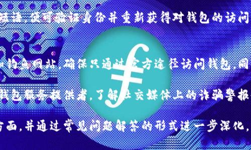 创建以太坊钱包的完整指南：从2015年开始的历史与发展

以太坊钱包, 2015年, 钱包创建, 区块链/guanjianci

### 1. 引言
随着加密货币的兴起，以太坊作为第二大市值的区块链网络，自2015年建立以来，吸引了大量用户和开发者的关注。建立以太坊钱包是进入这一生态系统的第一步，本文将深入探讨以太坊钱包的创建历史、类型、使用方式及其对用户的意义。

### 2. 以太坊钱包的历史背景
以太坊钱包的创建与以太坊网络的启动密切相关。2015年7月，以太坊正式上线，推出其主网。这一事件标志着智能合约和去中心化应用（dApps）时代的到来。在这种背景下，以太坊钱包作为用户与以太坊生态的桥梁应运而生。

### 3. 以太坊钱包的基本概念
以太坊钱包是一个允许用户存储、接收和发送以太坊和基于以太坊的代币（如ERC20代币）的工具。钱包可以是软件钱包、硬件钱包或纸钱包，不同类型的钱包适用于不同的安全需求和使用场景。

### 4. 以太坊钱包的类型
#### 4.1 软件钱包
软件钱包可以在桌面、移动设备或浏览器中使用，通常更易于使用。

#### 4.2 硬件钱包
硬件钱包是专用设备，提供更高的安全性，适合存储大量资产。

#### 4.3 纸钱包
纸钱包是一种冷存储方法，将钱包的私钥打印出来，适合长期存储。

### 5. 如何创建以太坊钱包
在这一部分，我们将详细介绍注册、设置和保护以太坊钱包的步骤。

### 6. 以太坊钱包的使用
用户可以用以太坊钱包进行转账、存储、与智能合约交互等多种操作。

### 7. 安全性提示
为了保护用户资金，本文将介绍一些有效的安全措施，防止黑客攻击和诈骗。

### 8. 未来发展方向
结合以太坊2.0的升级和未来技术趋势，探讨以太坊钱包发展可能面临的新机遇和挑战。

### 9. 结论
总结以太坊钱包的重要性，以及在不断发展变化的加密货币市场中，用户如何更安全、有效地使用钱包。

---

## 常见问题解答
以下是围绕以太坊钱包的七个相关问题，逐一进行详细介绍。

### 1. 什么是以太坊钱包？
以太坊钱包是用于存储以太坊（ETH）及其代币的工具，它允许用户在以太坊网络上执行交易和管理资产。钱包的私钥用于为交易签名，确保资金的安全。

以太坊钱包可以分为多种类型，包括软件钱包、硬件钱包和纸钱包。软件钱包通常易于使用，而硬件钱包则提供更高的安全性，因为它部件在离线状态下。这些钱包能够帮助用户发送和接收以太坊、查询余额，以及管理他们的智能合约和去中心化应用。

### 2. 如何选择合适的以太坊钱包？
选择合适的以太坊钱包需要考虑几个重要因素：安全性、易用性、访问方式和与其他应用的兼容性。对于高频交易者，软件钱包可能更加便捷，而长线投资者则可能更倾向于选择安全性更高的硬件钱包。此外，一些钱包还支持多种加密货币，这也是选择时一个考虑因素。

此外，在选择钱包时，还应查看钱包的社区反馈和开发支援情况。一些钱包可能会定期更新和维护，确保用户能享受到来自新技术的好处和安全保障。

### 3. 以太坊钱包如何保证安全性？
以太坊钱包的安全性主要依赖于私钥的保护。私钥就像是进入钱包的钥匙，任何人获取到私钥，都能访问相应的钱包。因此，用户应该使用强密码，启用双重验证，并考虑将资产存储在硬件钱包中。

此外，用户还应定期备份钱包。在软件钱包中，常常会提供恢复短语，这些短语可以在设备丢失或故障时帮助恢复钱包。最好将这些短语保存在安全的地方，避免在线存储。

### 4. 以太坊钱包可以用于哪些交易和互动？
用户可以通过以太坊钱包执行多种交易和互动，包括发送和接收ETH、参与初始代币发行（ICO）、与智能合约互动及投资去中心化金融（DeFi）项目。用户还可以使用钱包来参与治理，投票支持或反对项目发展方向。

以太坊钱包还支持多种代币，用户可以轻松地跨不同项目进行资产管理。通过钱包，用户可以随时随地访问自己的资产，方便到账和提现。

### 5. 纸钱包是什么？如何创建纸钱包？
纸钱包是一种将私钥和公钥以纸质形式存储的冷存储方案，这种方式使得电子攻击几乎不可能。创建纸钱包的过程可以通过专门服务网站进行，用户需确保在未联网的环境中生成钱包，以保持私钥的安全。

创建纸钱包的步骤一般包括：选择一个纸钱包生成网站、生成新的以太坊地址、打印出对应的私钥和公钥，并在纸上妥善保存。重要的是，这个纸质的信息应被视为现金，不应随便透露或遗失。

### 6. 如何备份和恢复以太坊钱包？
备份和恢复以太坊钱包是保护用户资产的重要措施。对软件钱包用户而言，通常会有选项提供生成恢复短语。在设置钱包时，务必保存这些短语，因为它们可以用来在任何时候恢复钱包。

对于硬件钱包，用户应该按照说明书进行备份，通常也涉及保存一组种子短语。恢复钱包时，用户只需输入这些短语，便可验证身份并重新获得对钱包的访问权。

### 7. 如何避免以太坊钱包诈骗？
随着以太坊市场的扩展，针对用户的钱包诈骗行为显著增加。为了避免成为受害者，用户应学习识别钓鱼邮件和钓鱼网站，确保只通过官方途径访问钱包。同时，永远不要分享自己的私钥和恢复短语，因这将完全暴露资金的风险。

根据案例，用户还应定期检查自己的余额，若发现任何异常交易，及时采取措施，例如立即更改访问凭证并联系钱包服务提供者。了解社交媒体上的诈骗警报也很重要，以保持警惕及时应对潜在威胁。

以上便是围绕以太坊钱包创建及使用的完整分析与讨论，涵盖了历史背景、钱包类型、使用指导及安全策略等方面，并通过常见问题解答的形式进一步深化。