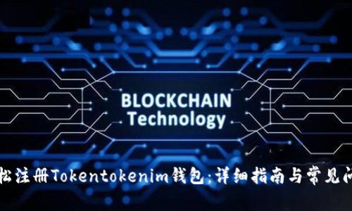 如何轻松注册Tokentokenim钱包：详细指南与常见问题解答