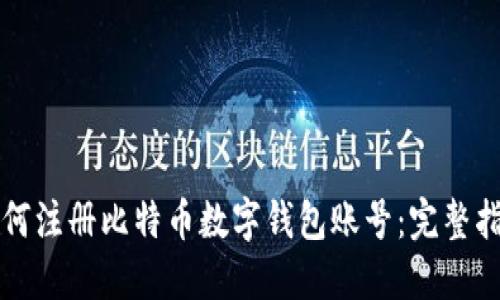 如何注册比特币数字钱包账号：完整指南