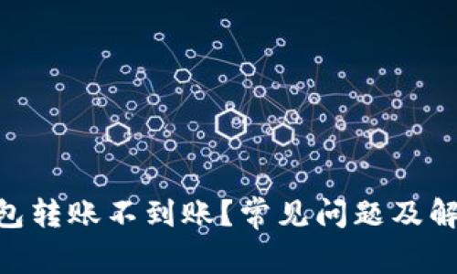 Tokenim钱包转账不到账？常见问题及解决方案解析