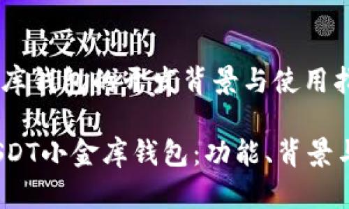 USDT小金库钱包的开发背景与使用指南

bianotiUSDT小金库钱包：功能、背景与用户指南