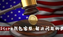 Token Store钱包客服：解决问