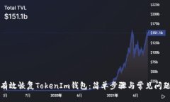 如何有效恢复TokenIm钱包：