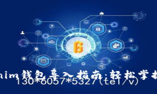 全面解析Tokenim钱包导入指南：轻松掌握数字资产管理
