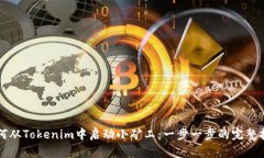 如何从Tokenim中启动小矿工