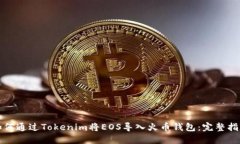 如何通过Tokenim将EOS导入火