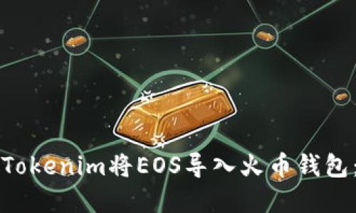 如何通过Tokenim将EOS导入火币钱包：完整指南