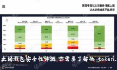 以太坊钱包安全性评测：