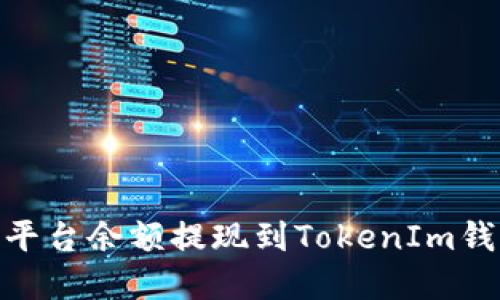 如何将Gate平台余额提现到TokenIm钱包？完整指南