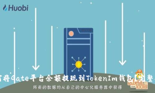 如何将Gate平台余额提现到TokenIm钱包？完整指南