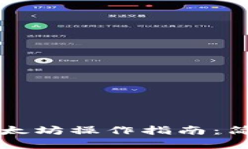 小狐狸钱包提币以太坊操作指南：简单易懂的步骤解析