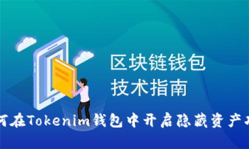 如何在Tokenim钱包中开启隐藏资产功能