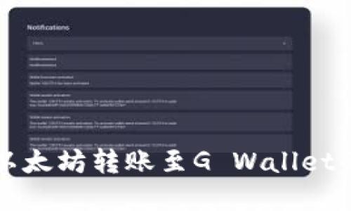 详解以太坊转账至G Wallet的方法