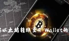 详解以太坊转账至G Walle